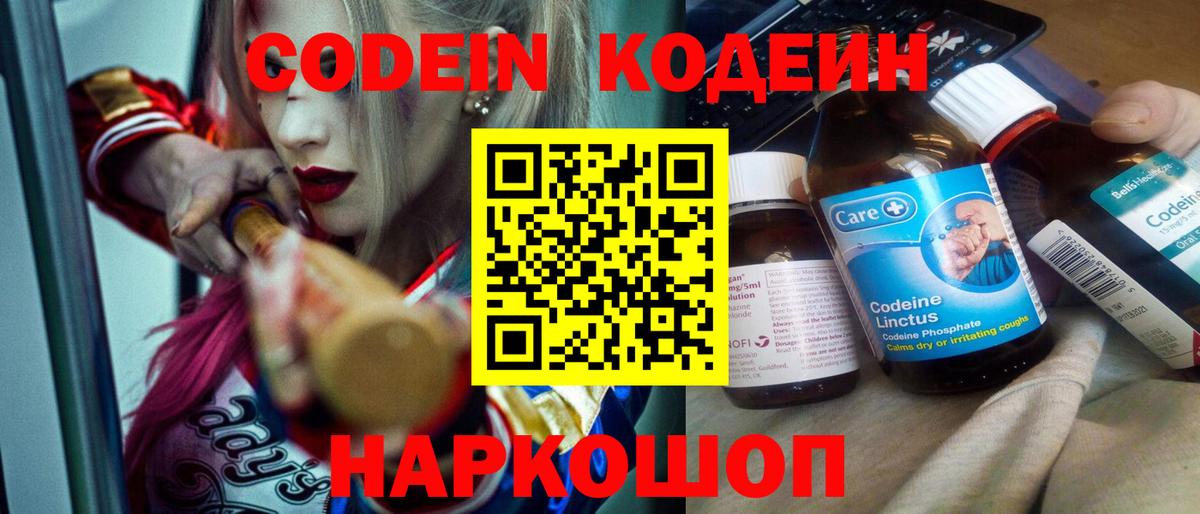 Кодеин Purple Drank Орск